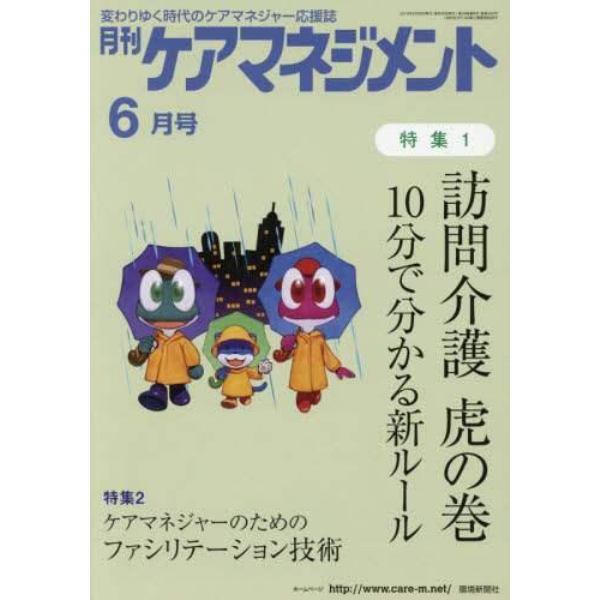 月刊ケアマネジメント　変わりゆく時代のケアマネジャー応援誌　第２９巻第６号（２０１８－６）