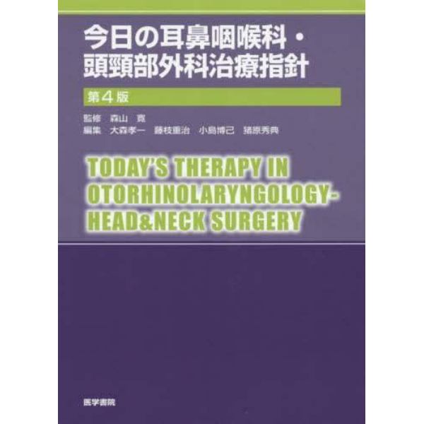 今日の耳鼻咽喉科・頭頸部外科治療指針