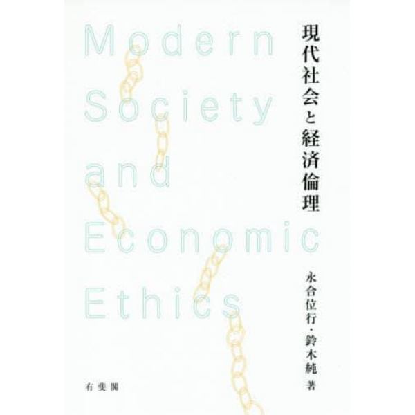 現代社会と経済倫理