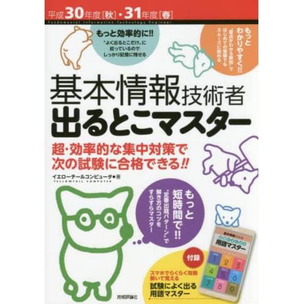 基本情報技術者出るとこマスター　超・効率的な集中対策で次の試験に合格できる！！　平成３０年度〈秋〉・３１年度〈春〉