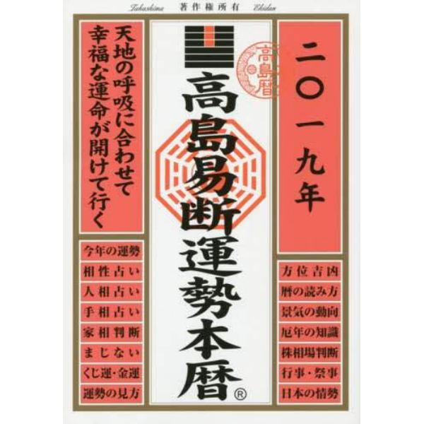 高島易断運勢本暦　２０１９年