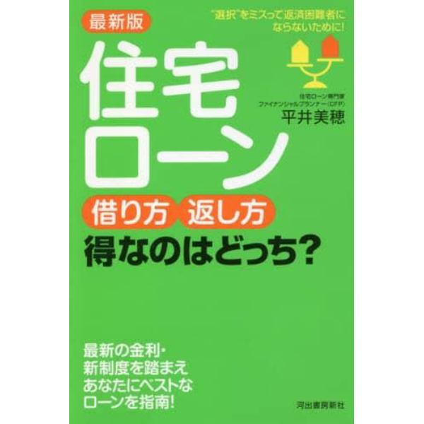 住宅ローン借り方・返し方得なのはどっち？　“選択”をミスって返済困難者にならないために！