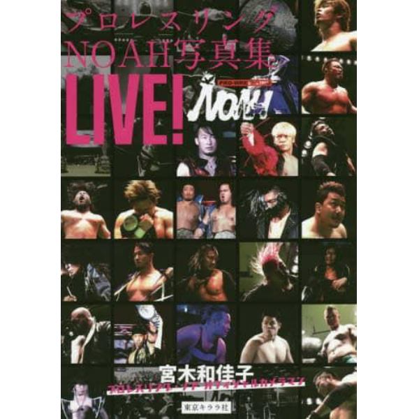 ＬＩＶＥ！　プロレスリングＮＯＡＨ写真集