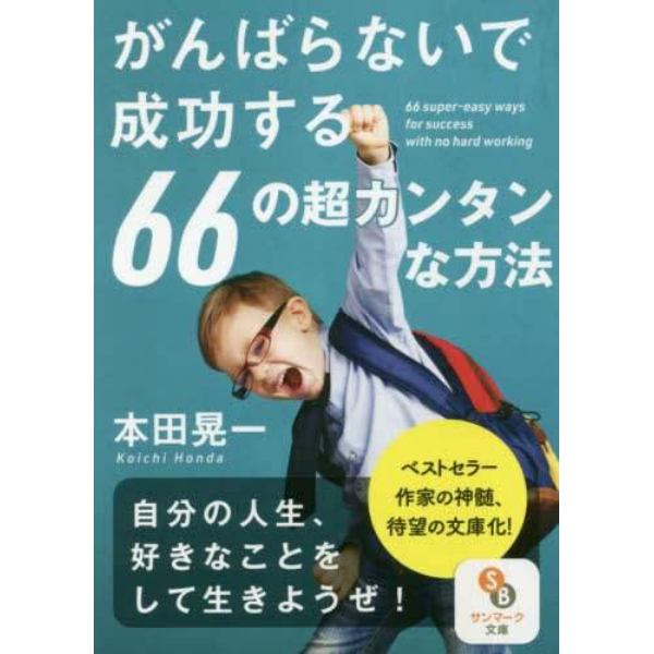 がんばらないで成功する６６の超カンタンな方法