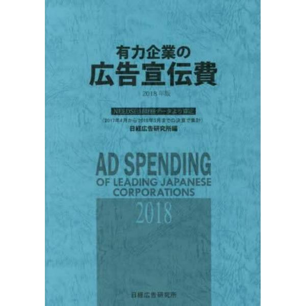 有力企業の広告宣伝費　ＮＥＥＤＳ日経財務データより算定　２０１８年版