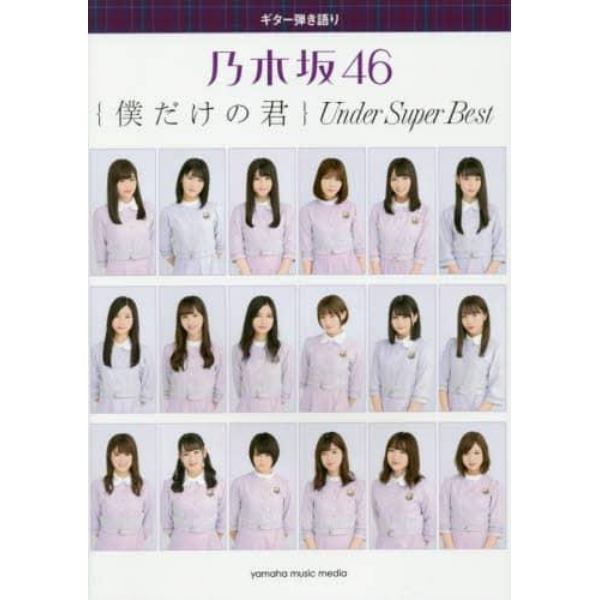 楽譜　乃木坂４６　僕だけの君　Ｕｎｄｅｒ