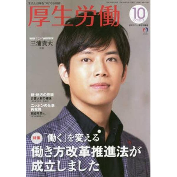 厚生労働　生活と政策をつなぐ広報誌　２０１８－１０