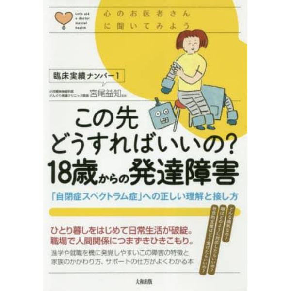 この先どうすればいいの？１８歳からの発達障害　「自閉症スペクトラム症」への正しい理解と接し方