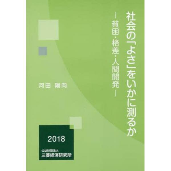 社会の「よさ」をいかに測るか　貧困・格差・人間開発