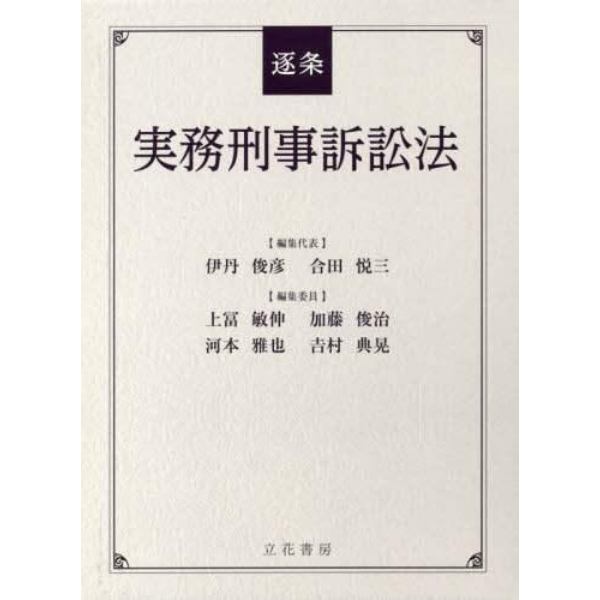 逐条実務刑事訴訟法