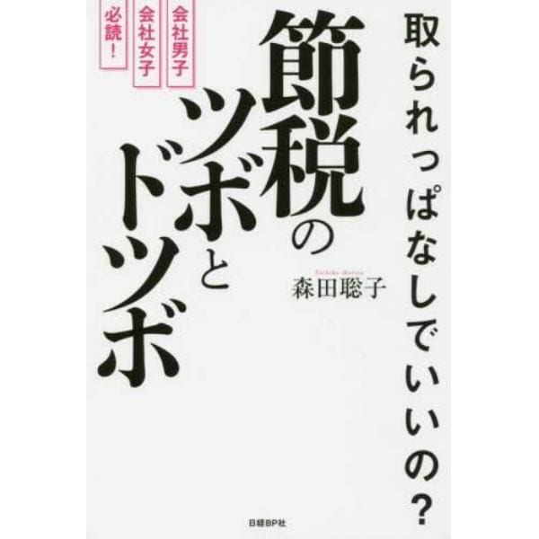 取られっぱなしでいいの？節税のツボとドツボ