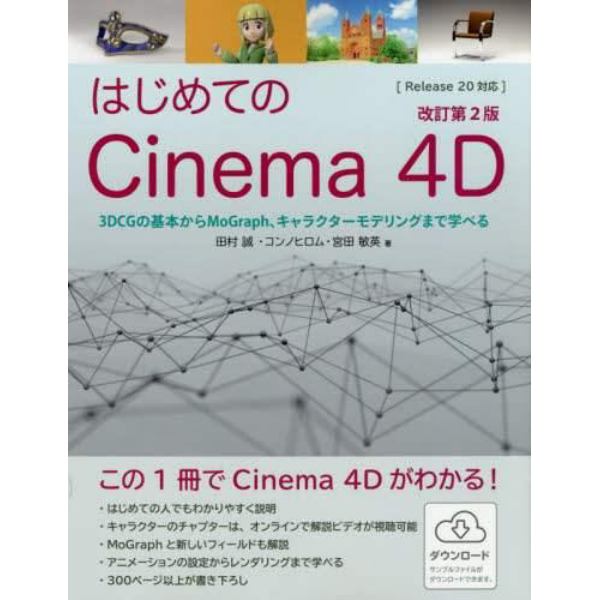 はじめてのＣｉｎｅｍａ　４Ｄ　３ＤＣＧの基本からＭｏＧｒａｐｈ、キャラクターモデリングまで学べる