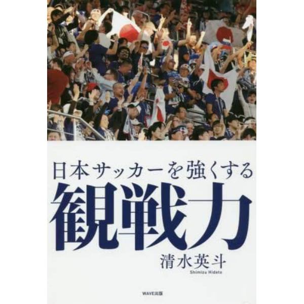 日本サッカーを強くする観戦力