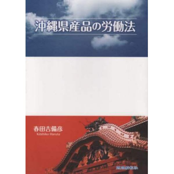 沖縄県産品の労働法