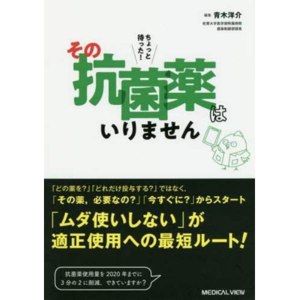 ちょっと待った！その抗菌薬はいりません