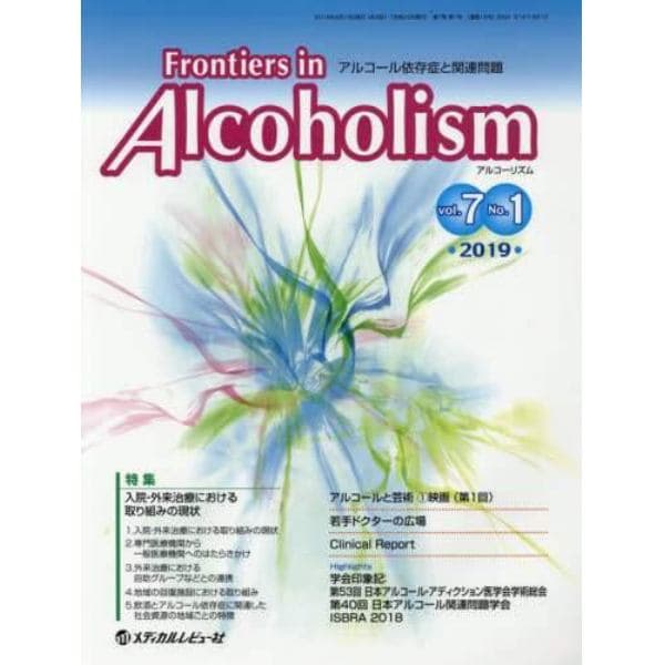 Ｆｒｏｎｔｉｅｒｓ　ｉｎ　Ａｌｃｏｈｏｌｉｓｍ　アルコール依存症と関連問題　Ｖｏｌ．７Ｎｏ．１（２０１９．１）