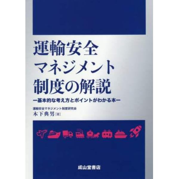 運輸安全マネジメント制度の解説　基本的な考え方とポイントがわかる本