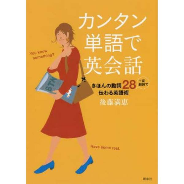 カンタン単語で英会話　きほんの動詞２８＋α副詞で伝わる英語術