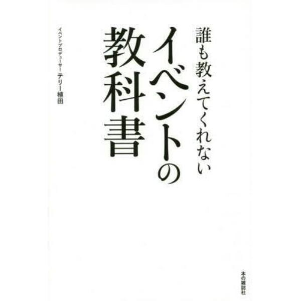 誰も教えてくれないイベントの教科書