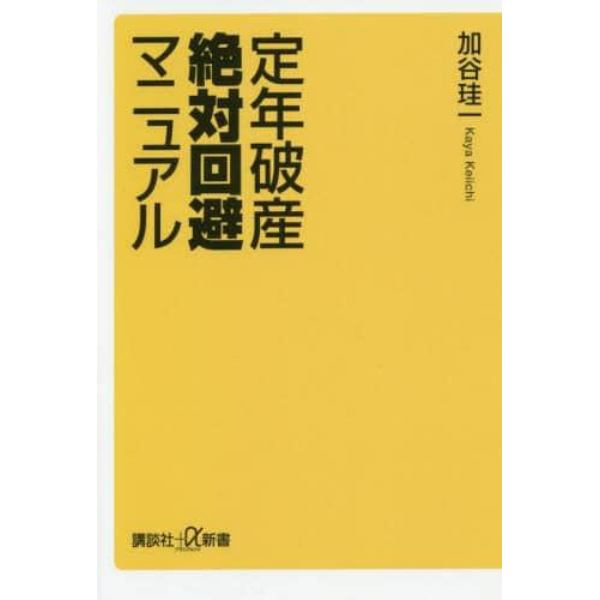 定年破産絶対回避マニュアル