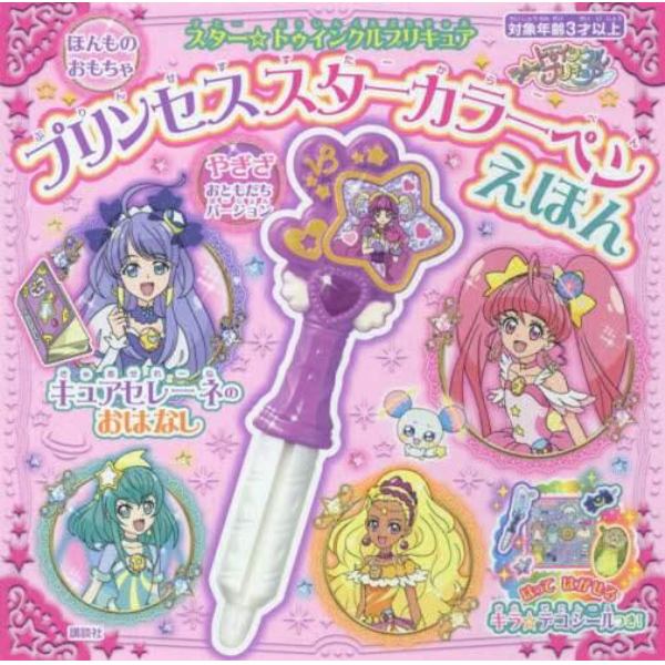 プリキュア　プリンセススターカラーペンえ