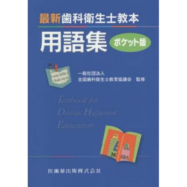 最新歯科衛生士教本用語集　ポケット版