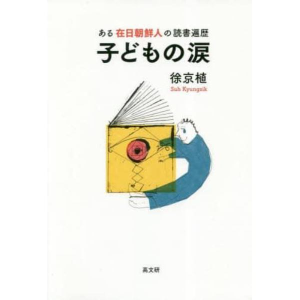 子どもの涙　ある在日朝鮮人の読書遍歴