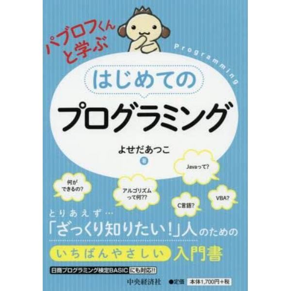 パブロフくんと学ぶはじめてのプログラミング