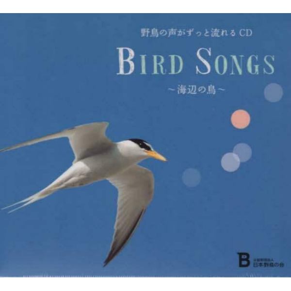 ＢＩＲＤ　ＳＯＮＧＳ　海辺の鳥　ＣＤ