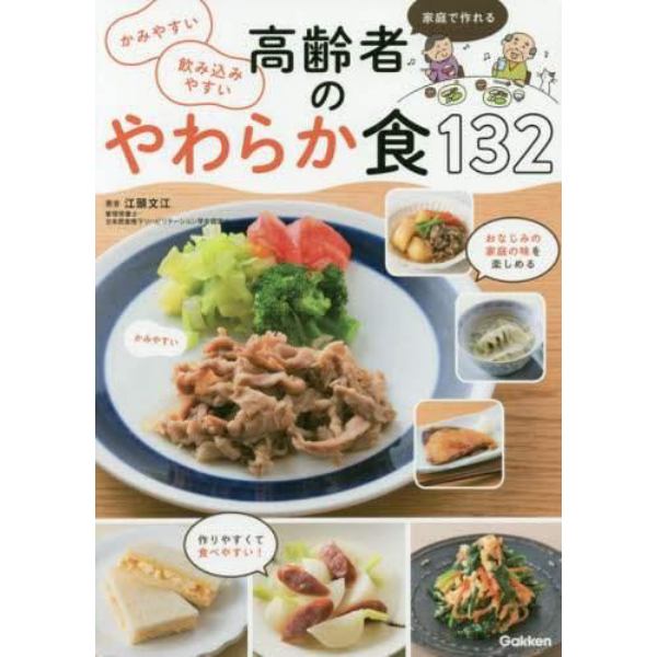 家庭で作れるかみやすい飲み込みやすい高齢者のやわらか食１３２