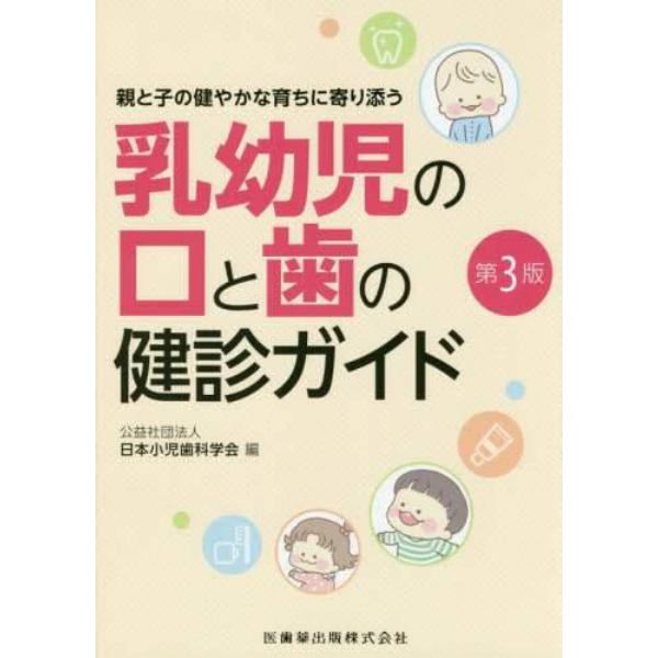 乳幼児の口と歯の健診ガイド　親と子の健やかな育ちに寄り添う