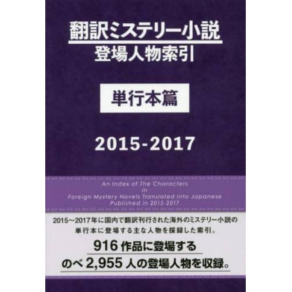 翻訳ミステリー小説登場人物索引　単行本篇２０１５－２０１７