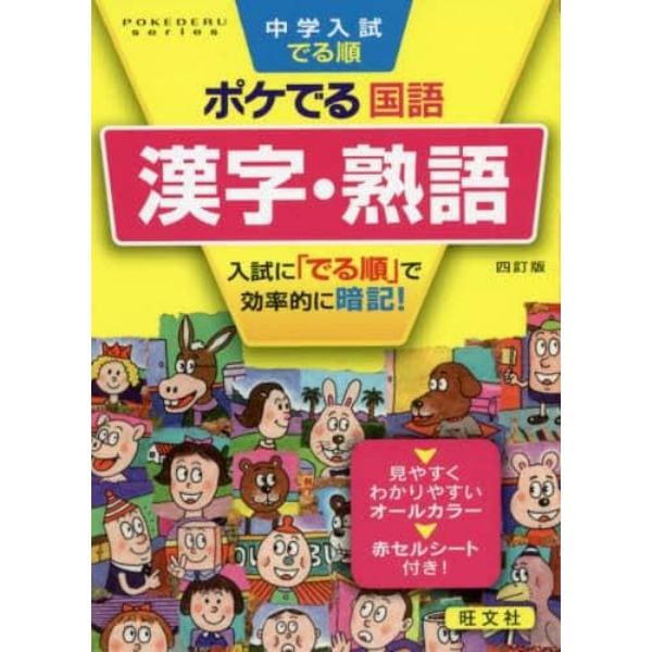 中学入試でる順ポケでる国語漢字・熟語