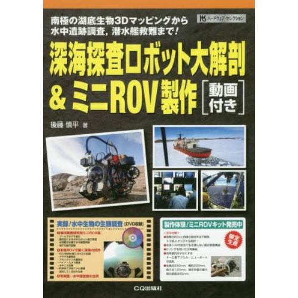 深海探査ロボット大解剖＆ミニＲＯＶ製作　南極の湖底生物３Ｄマッピングから水中遺跡調査，潜水艦救難まで！