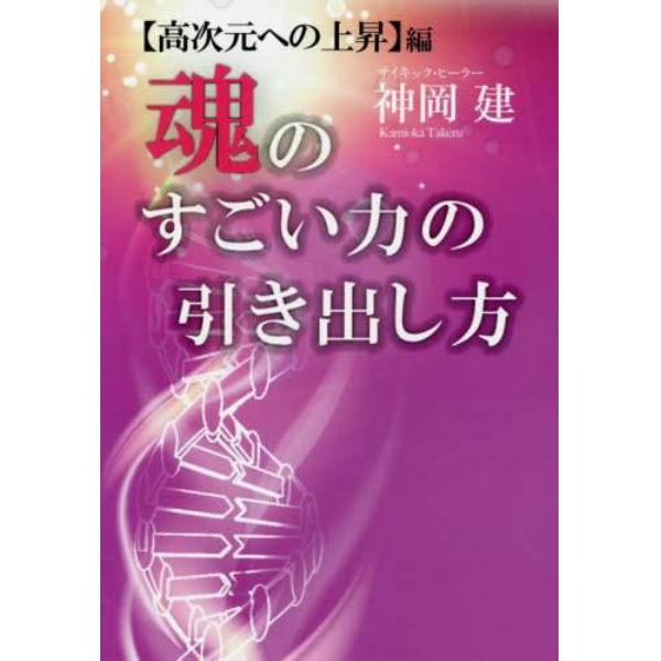 魂のすごい力の引き出し方　〈高次元への上昇〉編