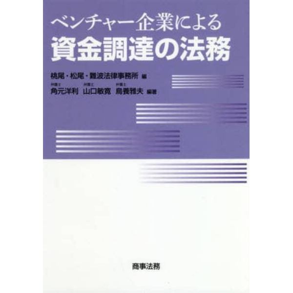 ベンチャー企業による資金調達の法務