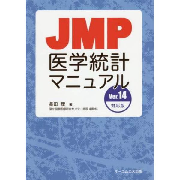 ＪＭＰ医学統計マニュアル