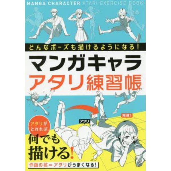 マンガキャラアタリ練習帳　どんなポーズでも描けるようになる！