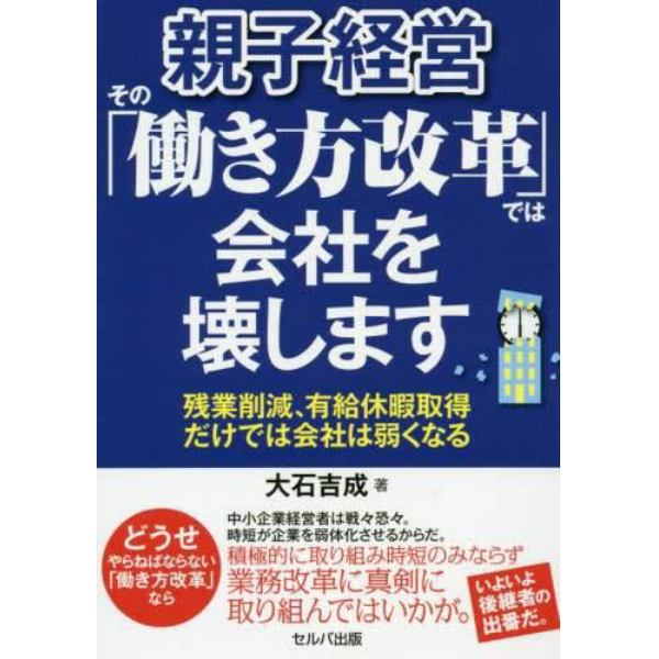 親子経営その「働き方改革」では会社を壊します　残業削減、有給休暇取得だけでは会社は弱くなる