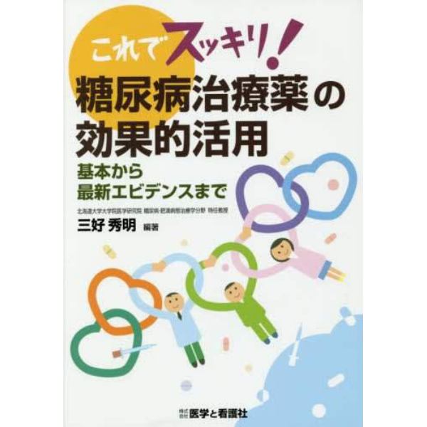 これでスッキリ！糖尿病治療薬の効果的活用　基本から最新エビデンスまで