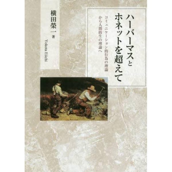 ハーバーマスとホネットを超えて　コミュニケーション的行為の理論から人間的生の理論へ