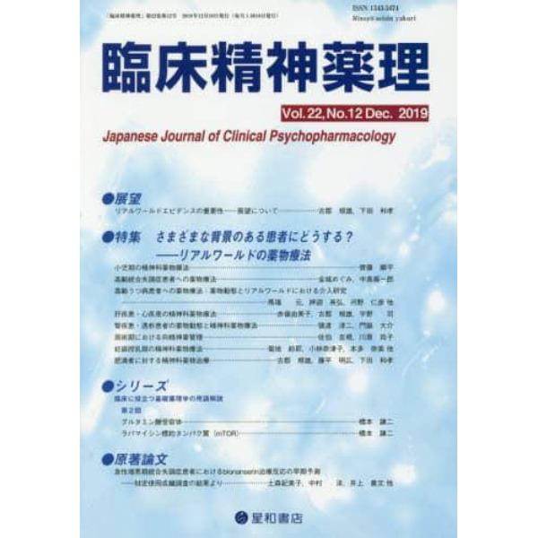 臨床精神薬理　第２２巻第１２号（２０１９．１２）