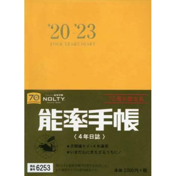 ６２５３．４年日誌　７０周年限定品