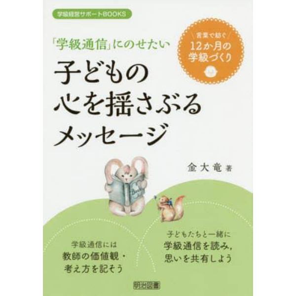 「学級通信」にのせたい子どもの心を揺さぶるメッセージ　言葉で紡ぐ１２か月の学級づくり