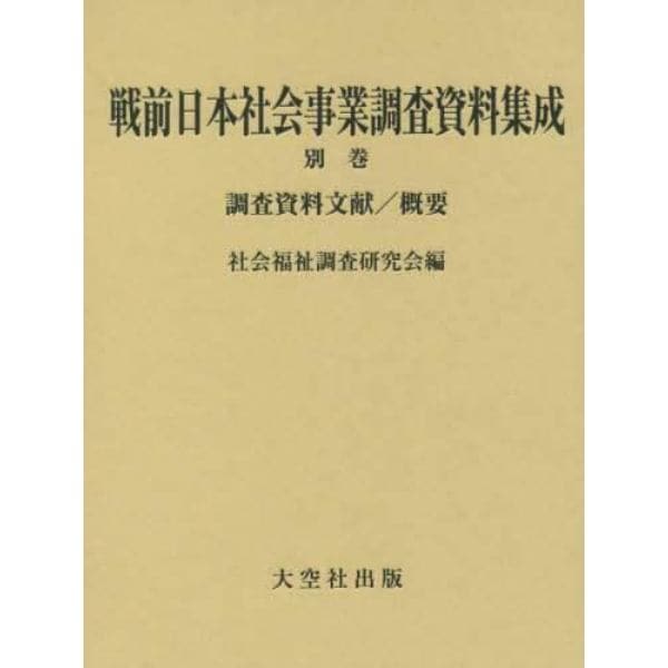 戦前日本社会事業調査資料集成　別巻