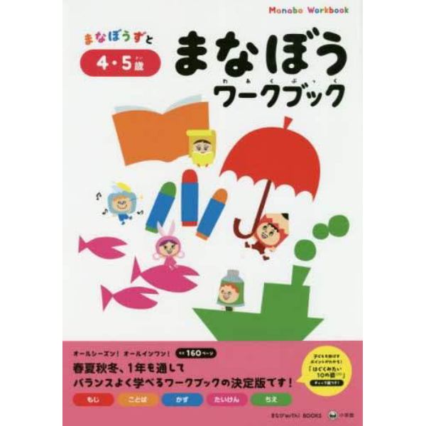 まなぼうずとまなぼうワークブック　もじ　ことば　かず　たいけん　ちえ　４・５歳