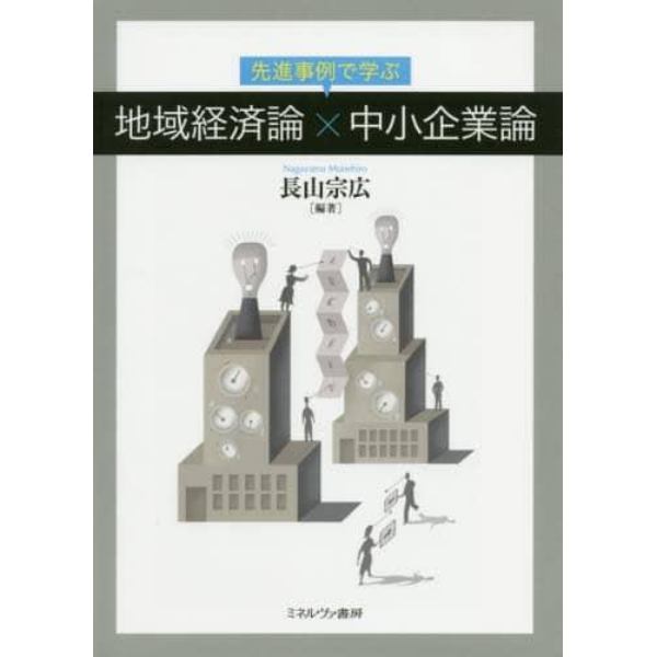 先進事例で学ぶ地域経済論×中小企業論