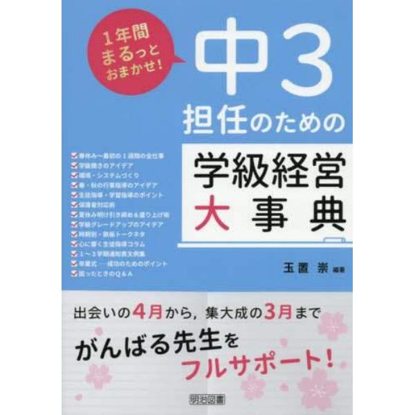 中３担任のための学級経営大事典　１年間まるっとおまかせ！