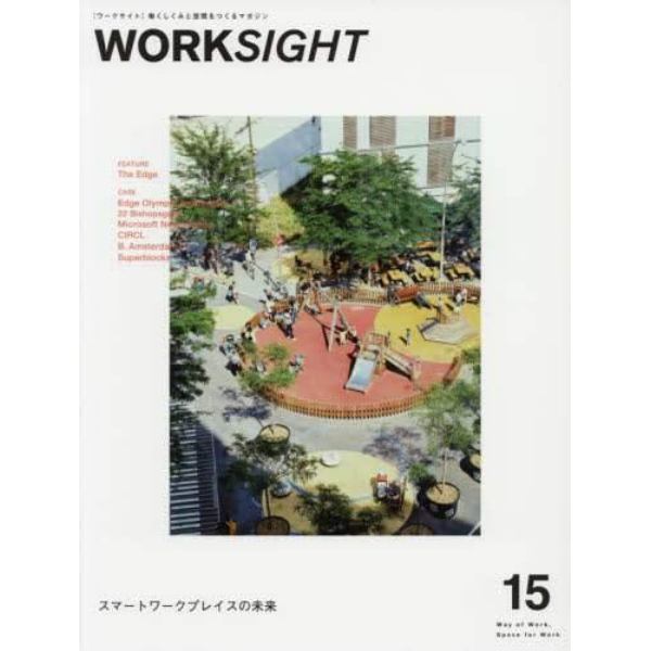 ＷＯＲＫＳＩＧＨＴ　働くしくみと空間をつくるマガジン　１５