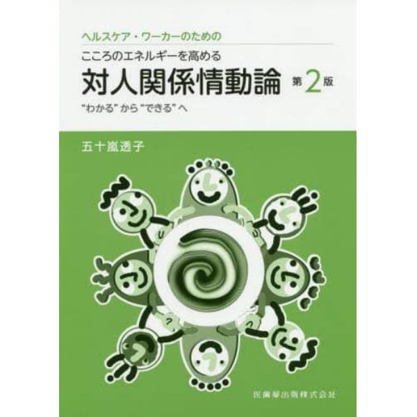 ヘルスケア・ワーカーのためのこころのエネルギーを高める対人関係情動論　“わかる”から“できる”へ